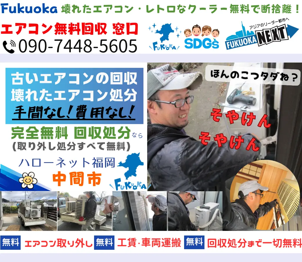中間市エアコン回収・処分【完全無料】｜ハローネット福岡［nakama-city.aircon-hellonett.com］