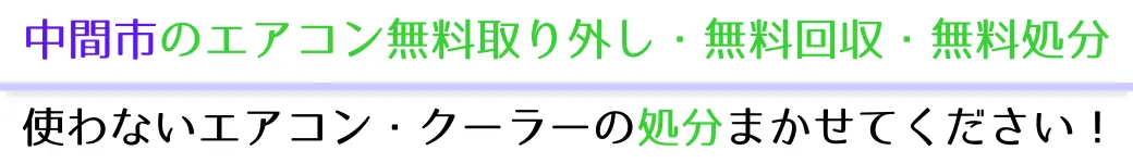 中間市でエアコンを無料で処分したい方へ。不要になったエアコンの処分はお任せください!エアコン無料回収・処分サービスを提供しています。