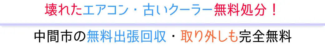中間市の無料出張回収・取り外しも完全無料。壊れたエアコン・古いクーラー無料処分!