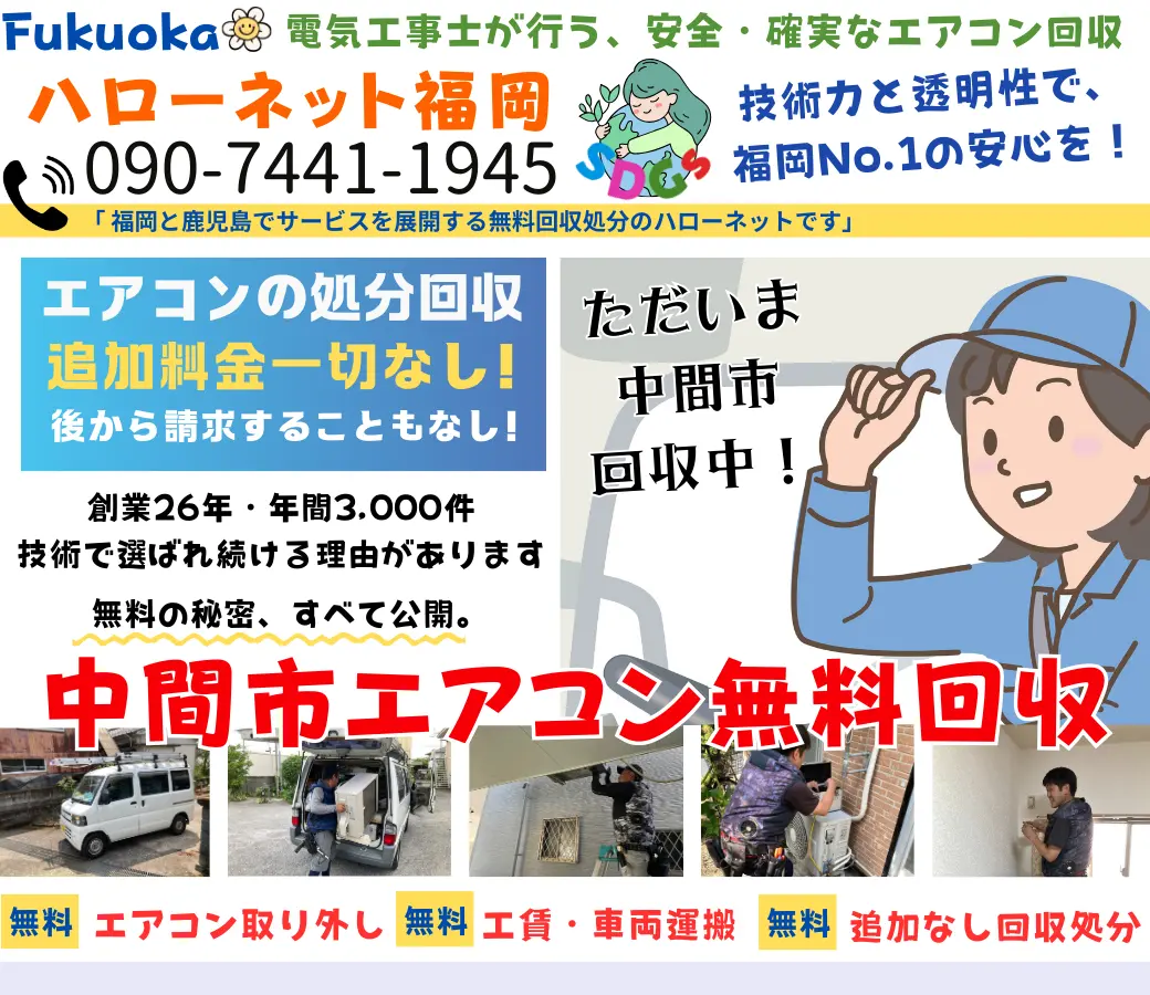 中間市でエアコン回収・処分なら【完全無料】｜安心・実績の老舗ハローネット福岡