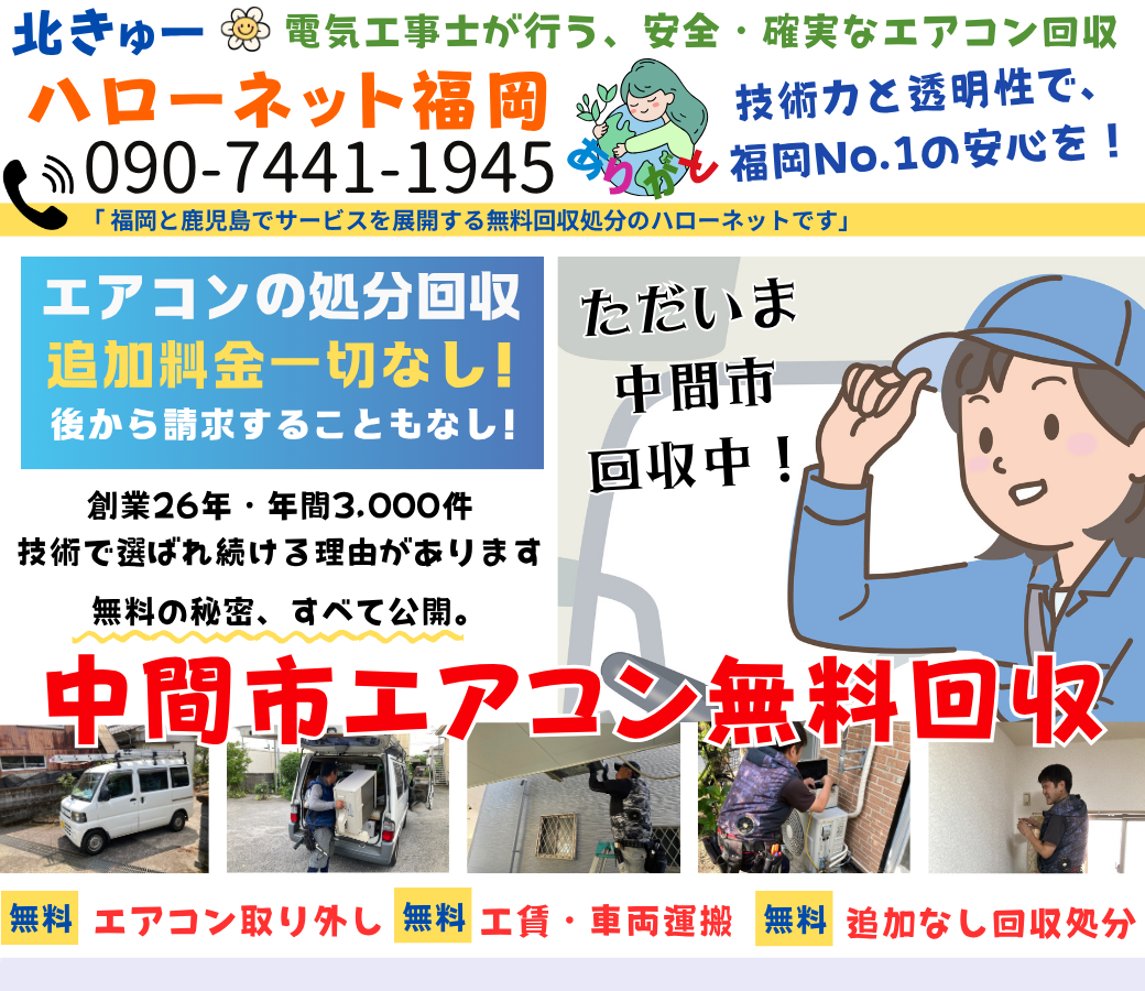 中間市のエアコン無料回収・処分！即日対応OK｜安心・実績の老舗ハローネット福岡