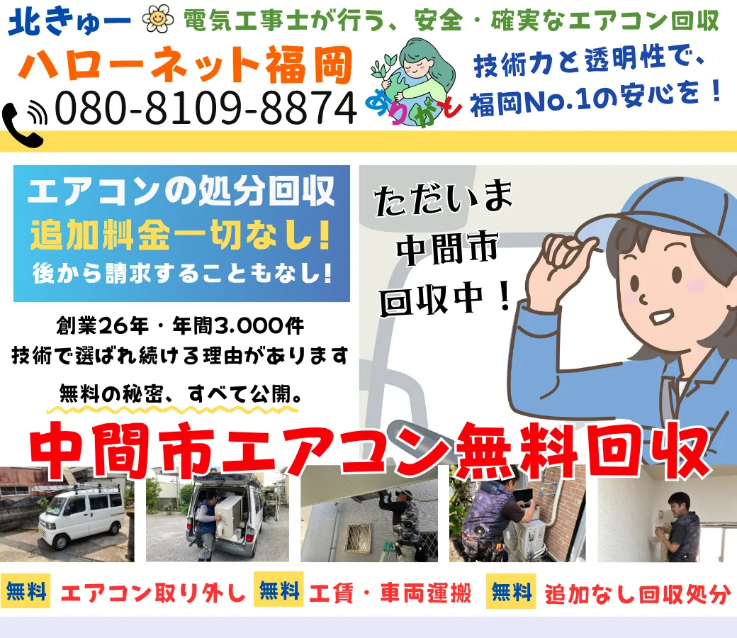 中間市のエアコン無料回収・処分！即日対応OK｜安心・実績の老舗ハローネット福岡